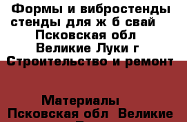 Формы и вибростенды стенды для ж/б свай  - Псковская обл., Великие Луки г. Строительство и ремонт » Материалы   . Псковская обл.,Великие Луки г.